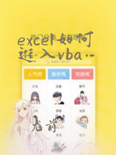 excel如何进入vba