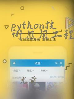 python技术应用工程师证