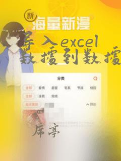 导入excel数据到数据库