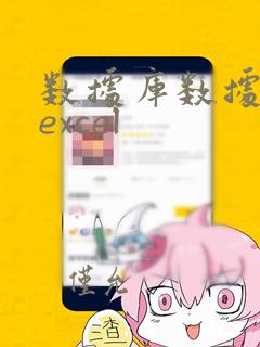 数据库数据导入excel