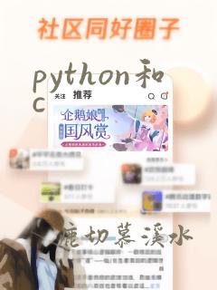 python和c