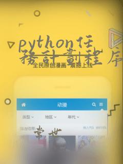 python任务计划程序