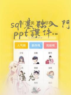 sql基础入门 ppt课件