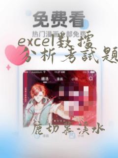excel数据分析考试题库