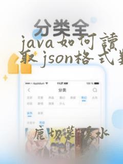 java如何读取json格式数据