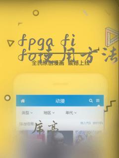 fpga fifo使用方法