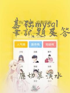 基础mysql笔试题及答案