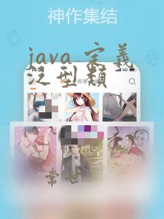 java 定义泛型类