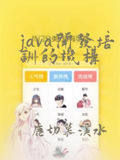 java开发培训的机构
