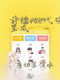 前端vue代码生成