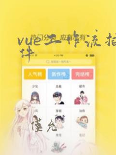 vue工作流插件
