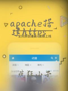 apache搭建https