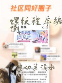 螺纹程序编程实例
