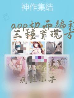 aop切面编程三种实现方式