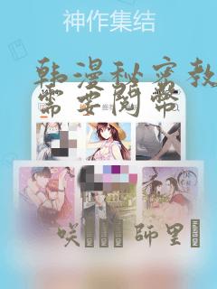 韩漫秘密教学不需要阅币