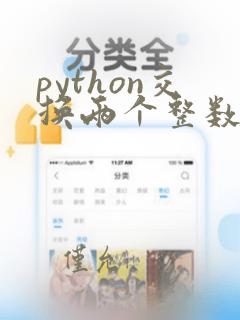 python交换两个整数