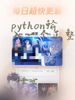 python输入一个正整数判断是否为素数
