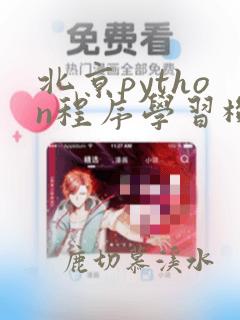 北京python程序学习机构
