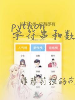 python 字符串和数字比较