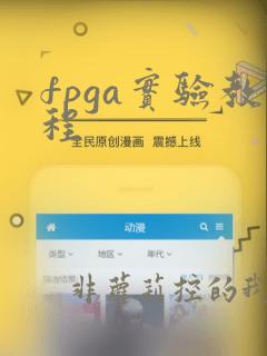 fpga实验教程