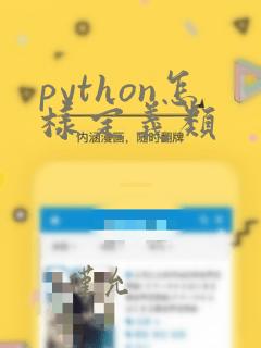 python怎样定义类