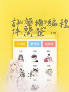 计算机编程与软件开发
