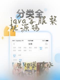 java客服系统源码