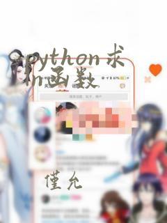 python求ln函数