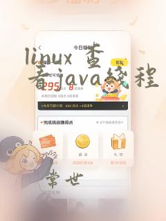 linux 查看java线程