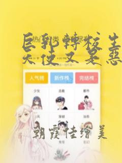 巨乳转校生既是天使又是恶魔这件事：结局+番外