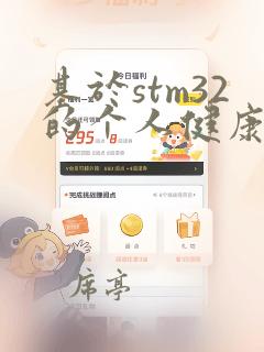 基于stm32的个人健康助手的设计