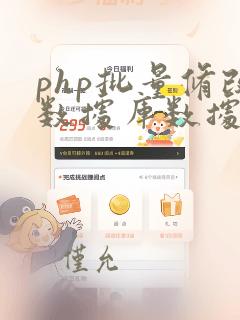 php批量修改数据库数据