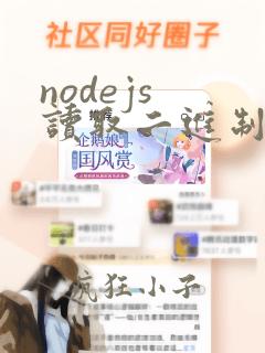 nodejs 读取二进制文件为blob
