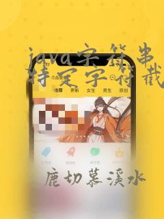 java字符串特定字符截取固定位数