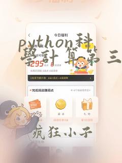 python科学计算第三版pdf