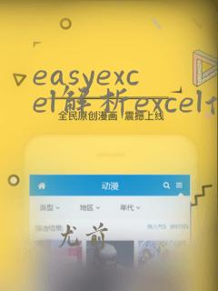 easyexcel解析excel保存到数据库