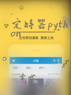 定时器python