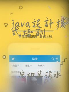 java设计模式培训