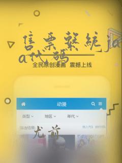 售票系统java代码