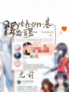 python基础课
