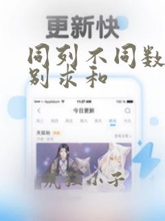 同列不同数据分别求和