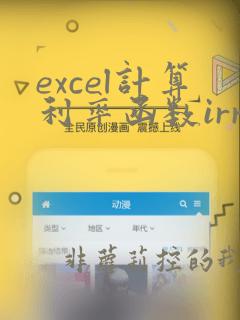excel计算利率函数irr