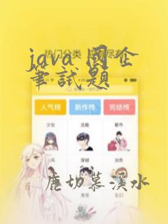 java 国企笔试题