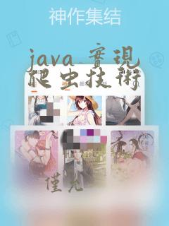java 实现爬虫技术