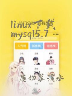 linux下载mysql5.7