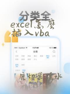 excel怎么插入vba