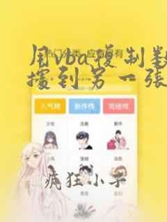 用vba复制数据到另一张表
