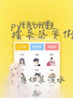 python数据采集实例