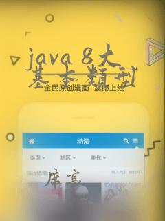 java 8大基本类型