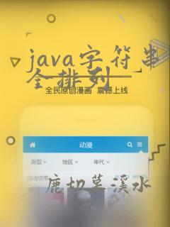 java字符串全排列